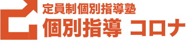 定員制　個別指導塾　滋賀　野洲　コロナ 高時給